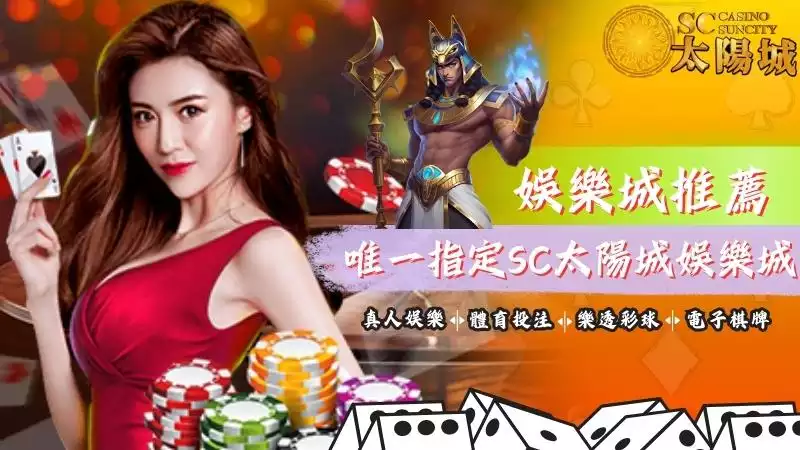 SC太陽城娛樂城