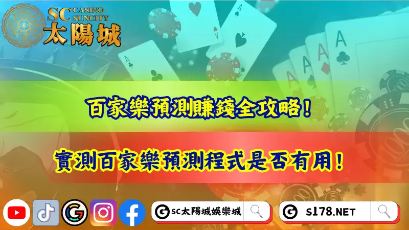 百家樂預測