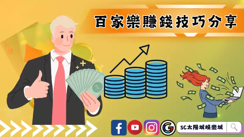 百家樂攻略