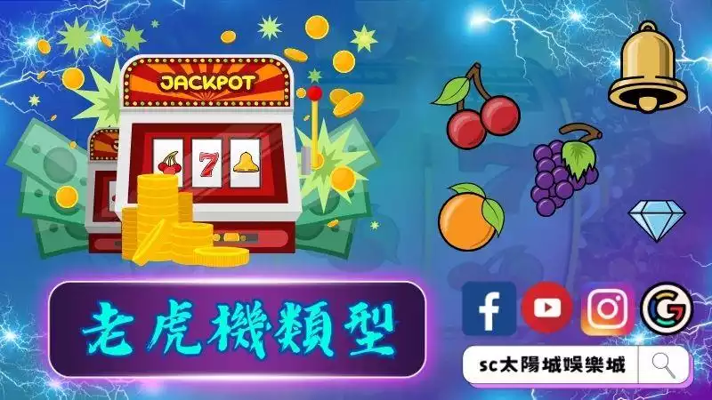 老虎機類型