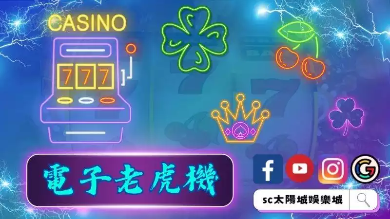 電子老虎機