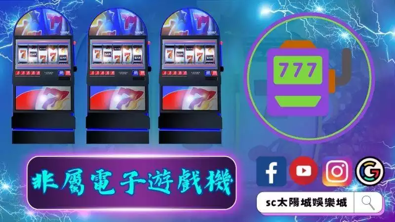非屬電子遊戲機