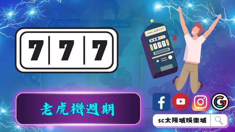 攻略老虎機