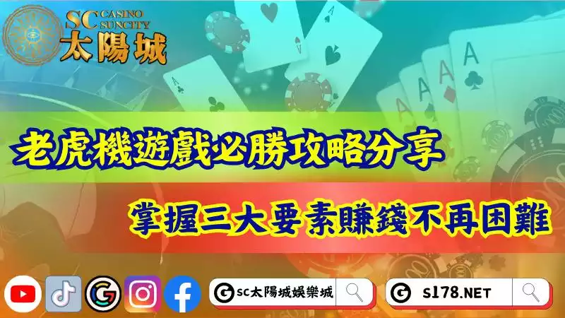 老虎機遊戲