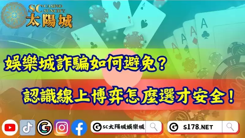 娛樂城詐騙