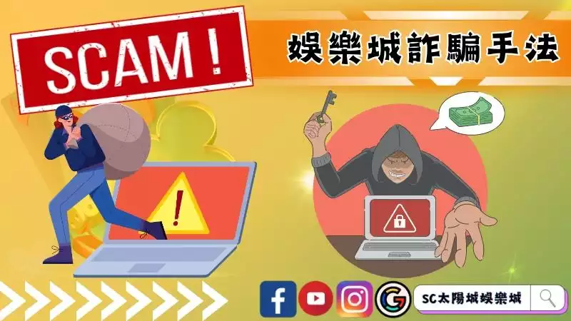 娛樂城詐騙手法