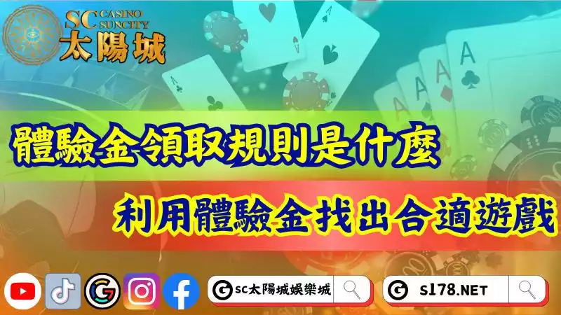娛樂城體驗金