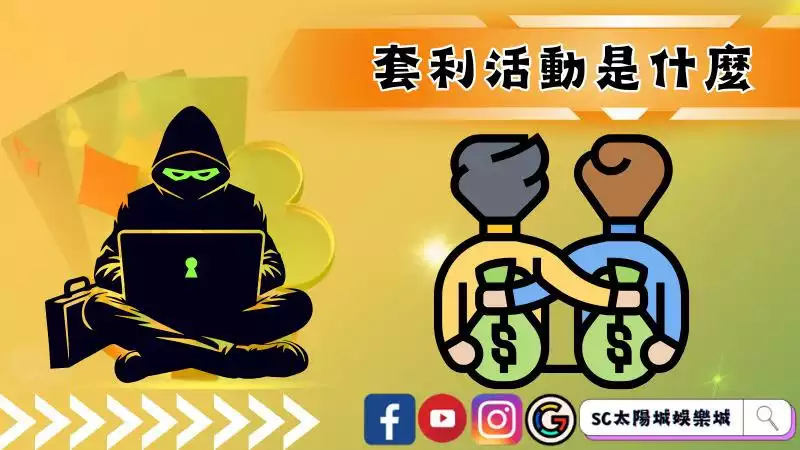 娛樂城套利