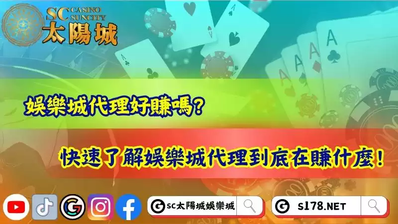 娛樂城代理好賺嗎