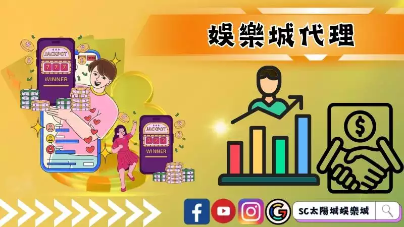 娛樂城代理賺什麼