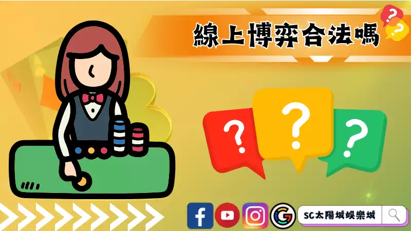 線上博弈合法嗎