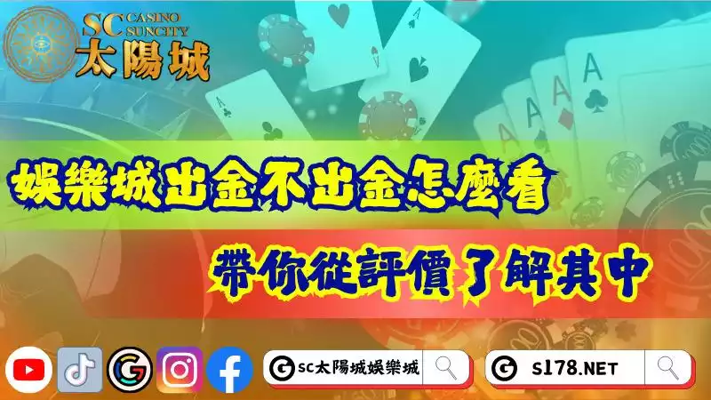 娛樂城出金