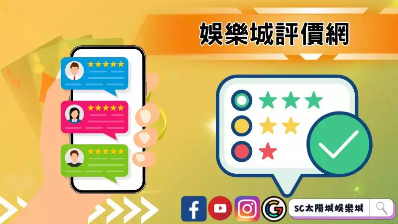 娛樂城評價