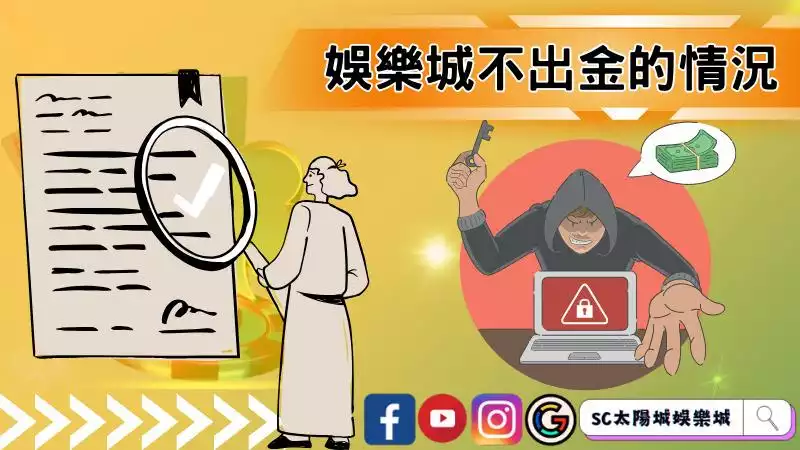 不出金的娛樂城
