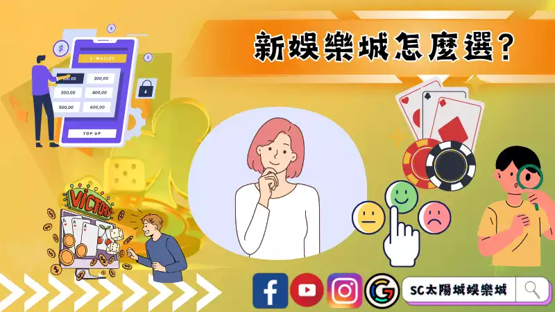 新的娛樂城