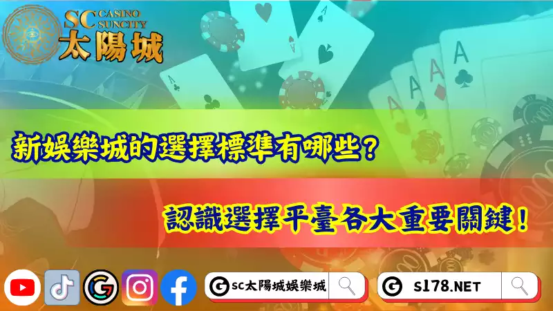 新娛樂城