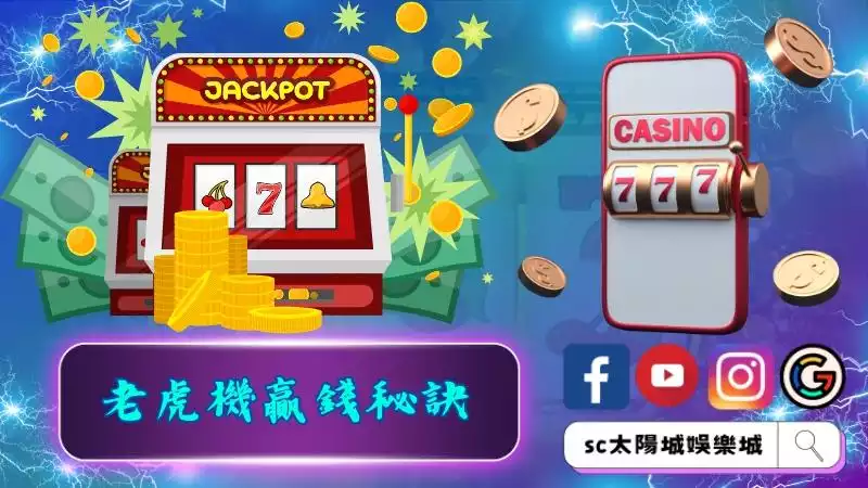 線上老虎機贏錢秘訣公開