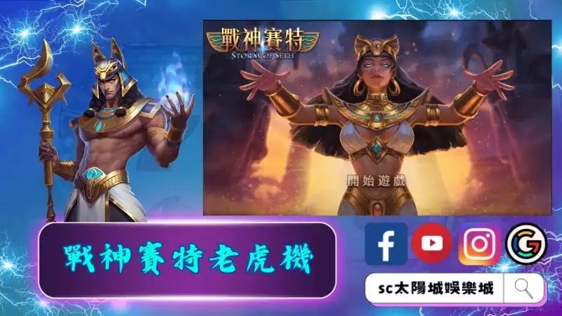 戰神賽特老虎機怎麼玩