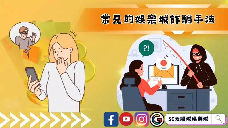 線上娛樂城詐騙