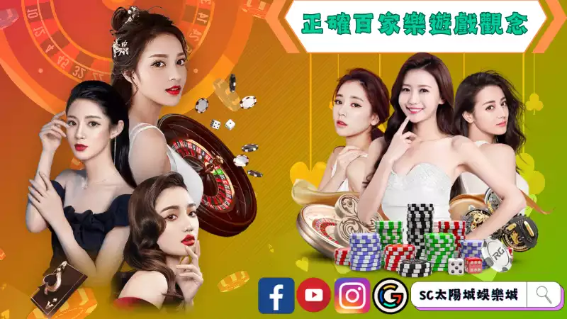 百家樂遊戲觀念
