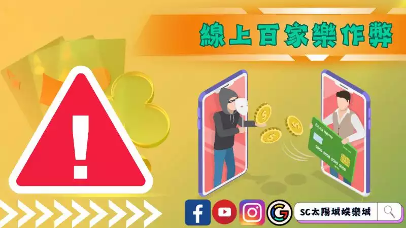 線上百家樂作弊