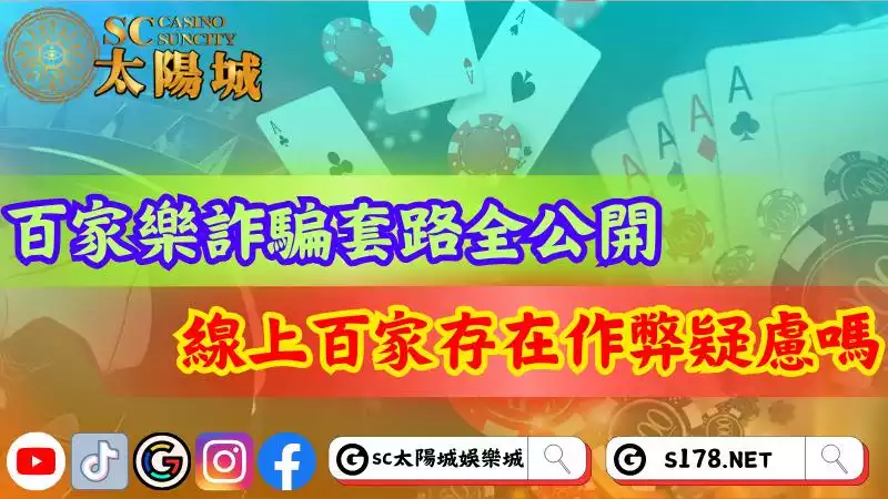百家樂詐騙