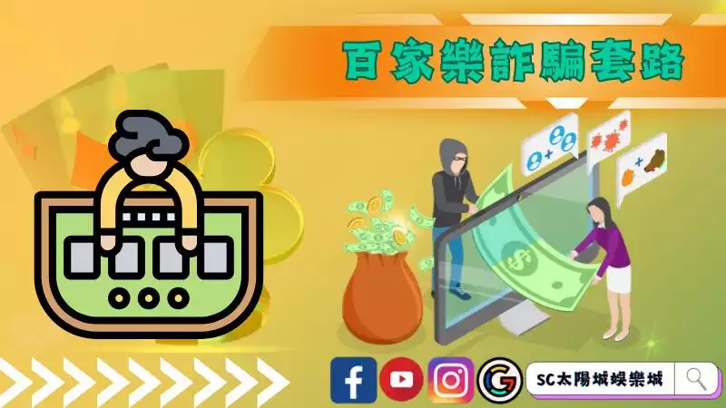 線上百家樂詐騙