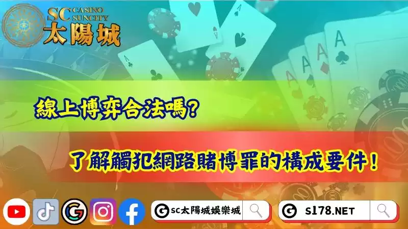線上博弈合法嗎