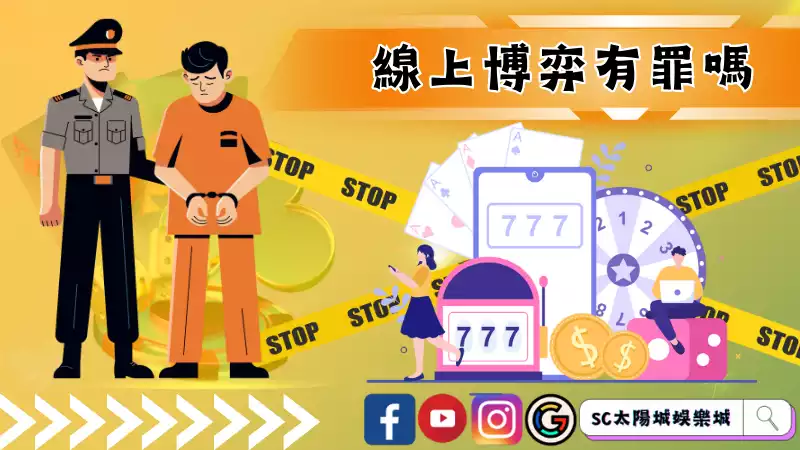 線上博弈被抓