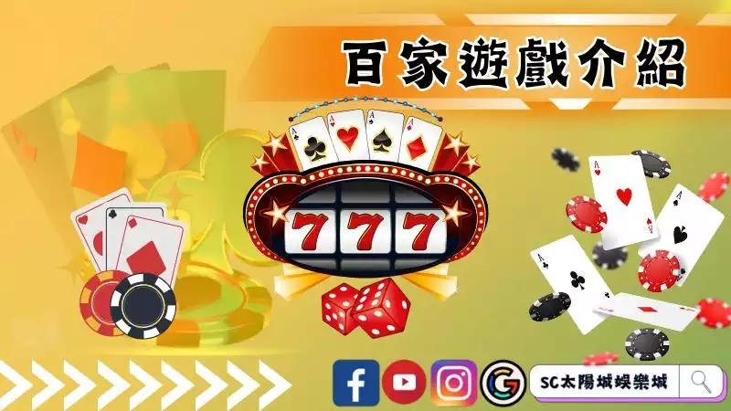 百家樂