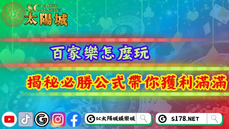 百家樂怎麼玩