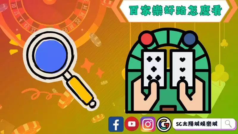 百家樂必勝公式圖解
