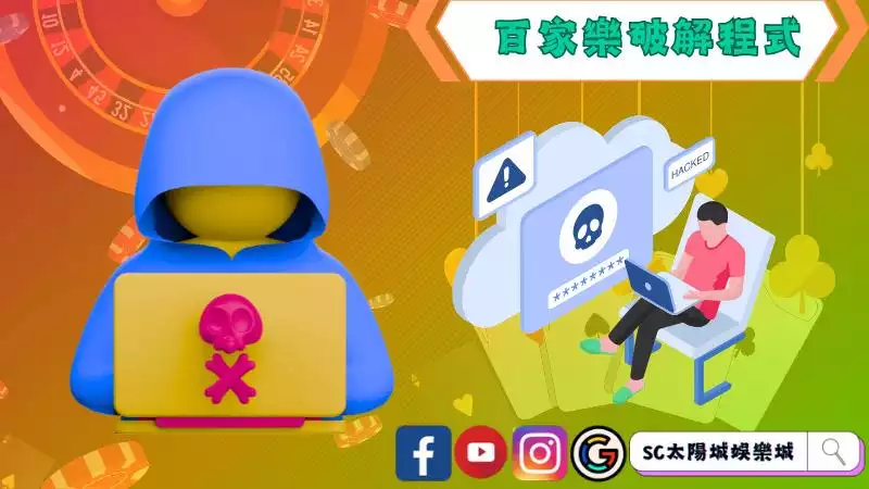 百家樂破解