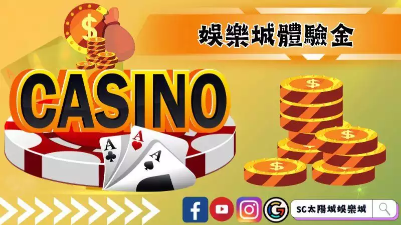 娛樂城體驗金
