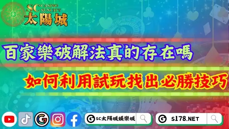 百家樂破解