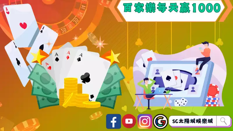 百家樂每天贏1000可