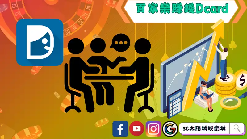 百家樂賺錢Dcard