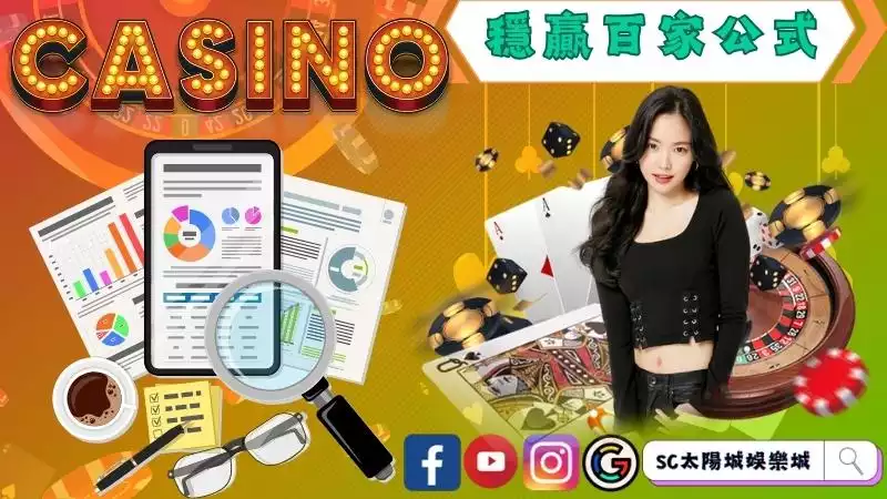 穩贏百家樂公式