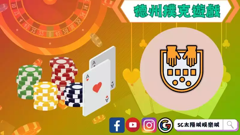 德州撲克遊戲線上