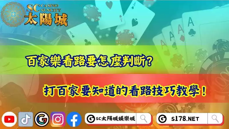 百家樂看路