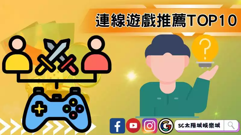 連線遊戲