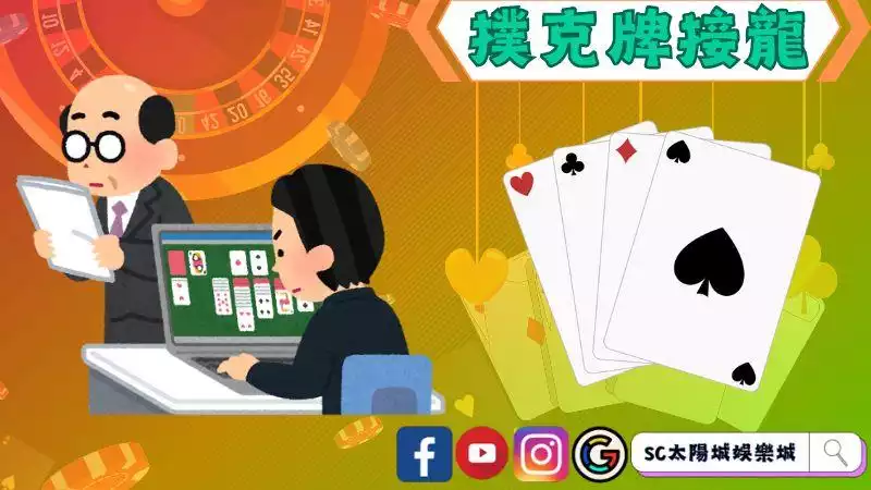 撲克牌接龍