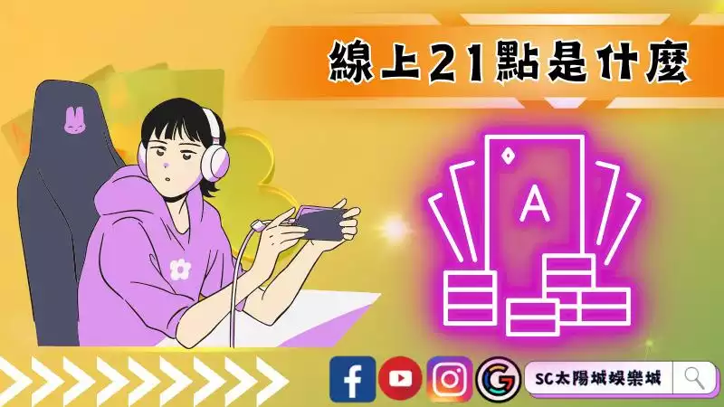 21點規則