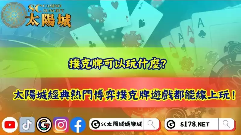 撲克牌可以玩什麼