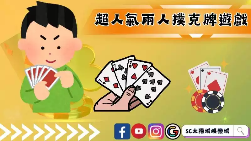 撲克牌遊戲