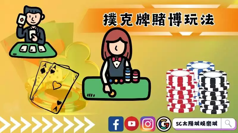 撲克牌遊戲多人