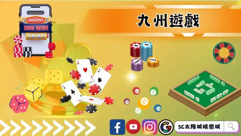 九州遊戲