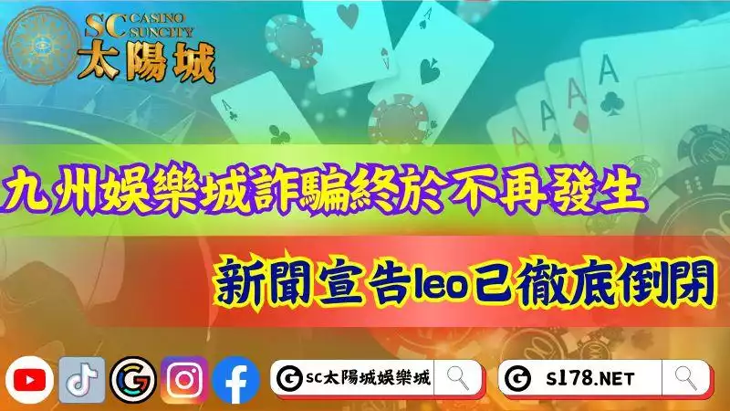 九州娛樂城安全嗎