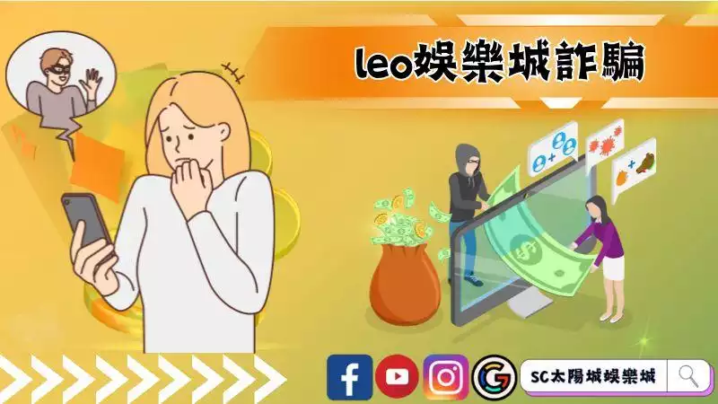 leo娛樂城詐騙