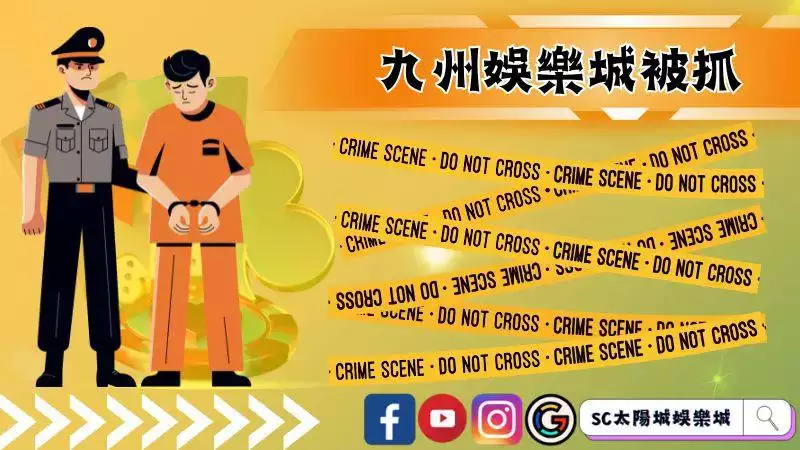 九州娛樂城被抓